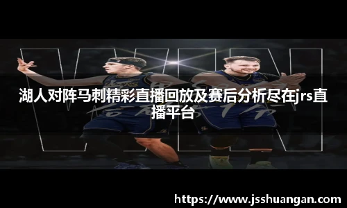 湖人对阵马刺精彩直播回放及赛后分析尽在jrs直播平台
