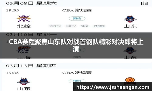 CBA赛程聚焦山东队对战首钢队精彩对决即将上演