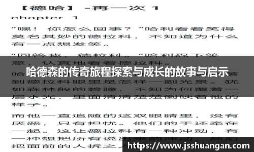 哈德森的传奇旅程探索与成长的故事与启示