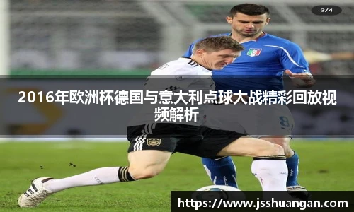 2016年欧洲杯德国与意大利点球大战精彩回放视频解析