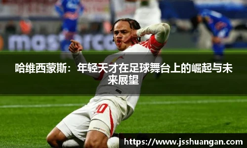 哈维西蒙斯：年轻天才在足球舞台上的崛起与未来展望