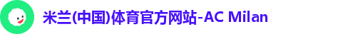 米兰体育